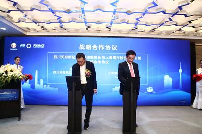 上海成都深化雙向合作 天府新區打造金融科技與教育咨詢服務新高地